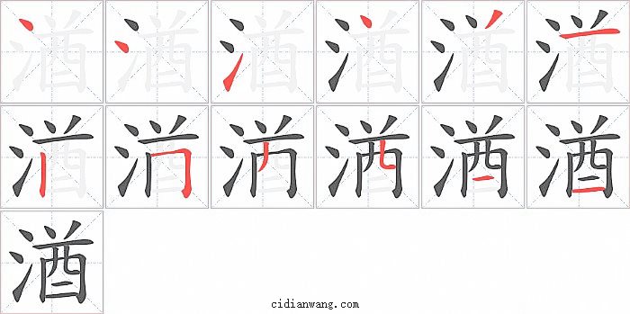 湭字笔顺分步演示图