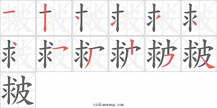 皳字笔顺分步演示图