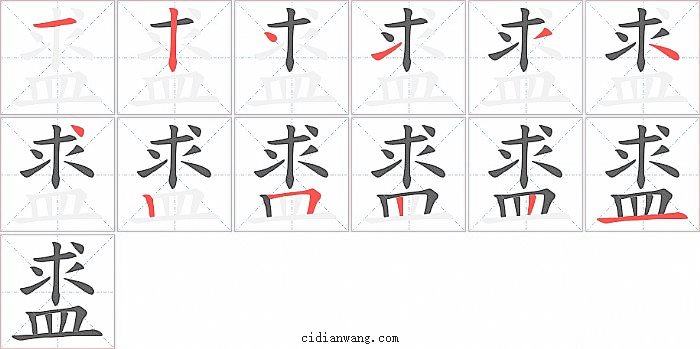 盚字笔顺分步演示图