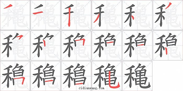 穐字笔顺分步演示图