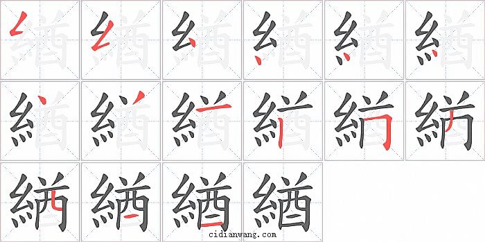 緧字笔顺分步演示图