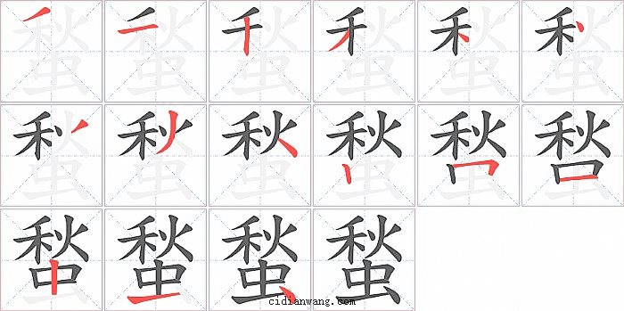 蝵字笔顺分步演示图