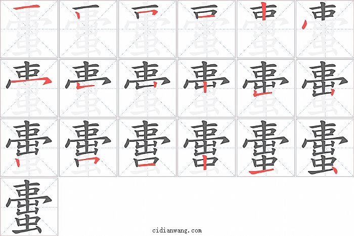 蟗字笔顺分步演示图