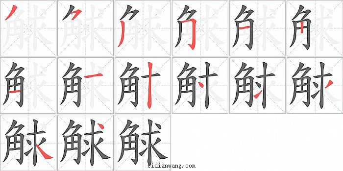 觩字笔顺分步演示图