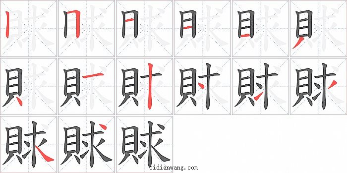 賕字笔顺分步演示图