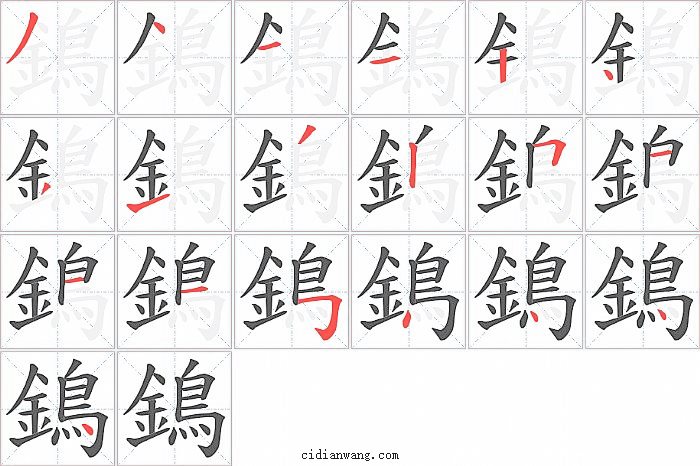 鵭字笔顺分步演示图
