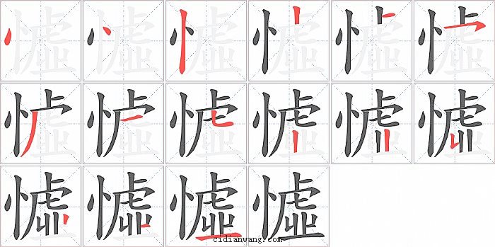 憈字笔顺分步演示图