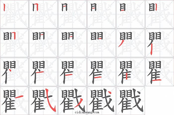 戵字笔顺分步演示图