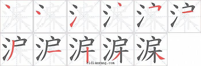 淭字笔顺分步演示图