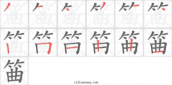 筁字笔顺分步演示图