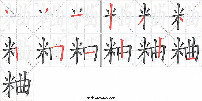 粬字笔顺分步演示图