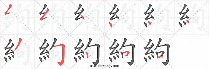 絇字笔顺分步演示图