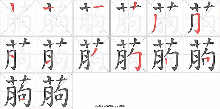 葋字笔顺分步演示图