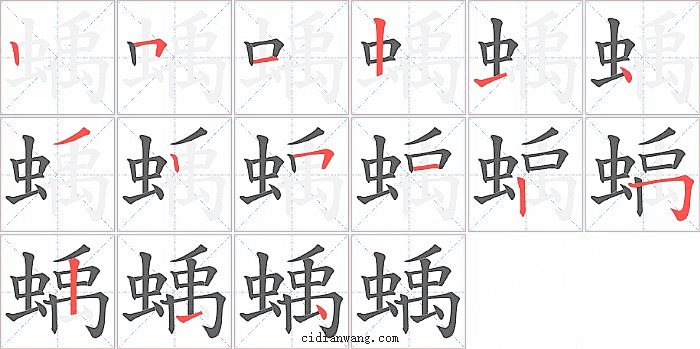 蝺字笔顺分步演示图