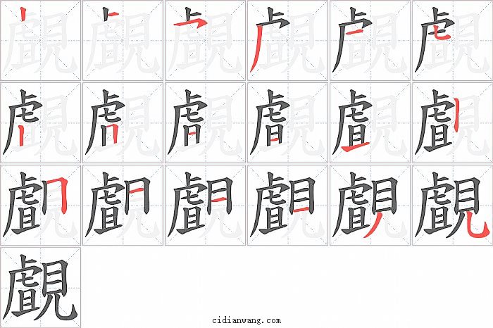 覰字笔顺分步演示图