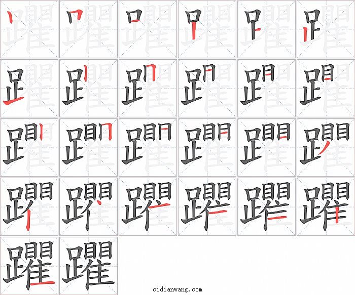 躣字笔顺分步演示图
