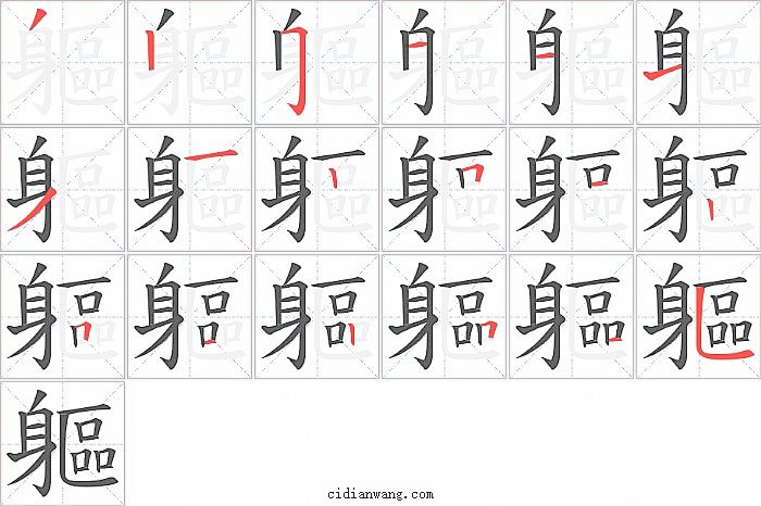 軀字笔顺分步演示图