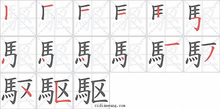 駆字笔顺分步演示图