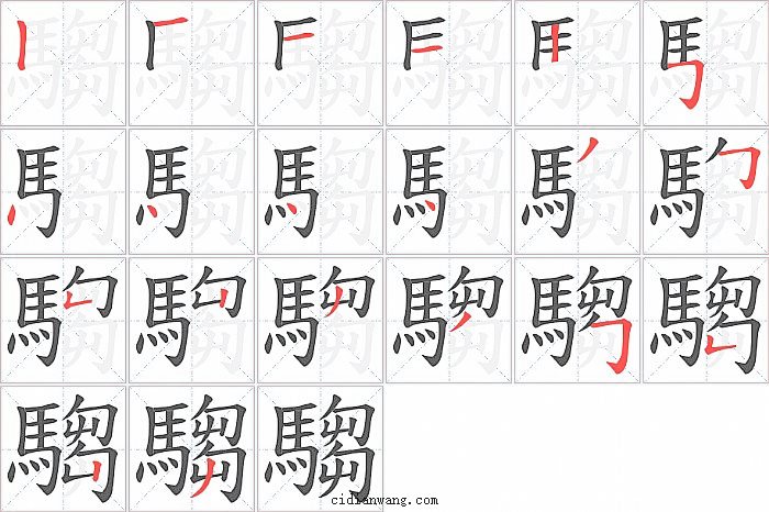 騶字笔顺分步演示图