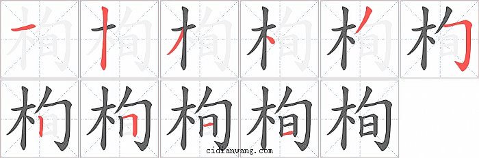 栒字笔顺分步演示图