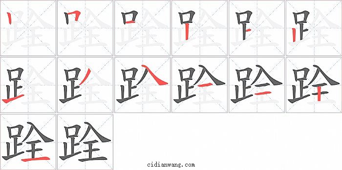 跧字笔顺分步演示图