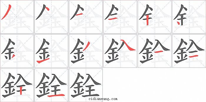 銓字笔顺分步演示图