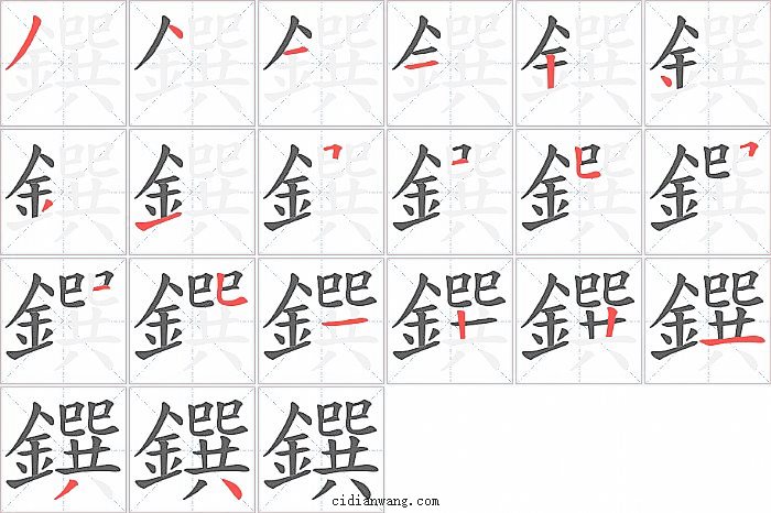 鐉字笔顺分步演示图