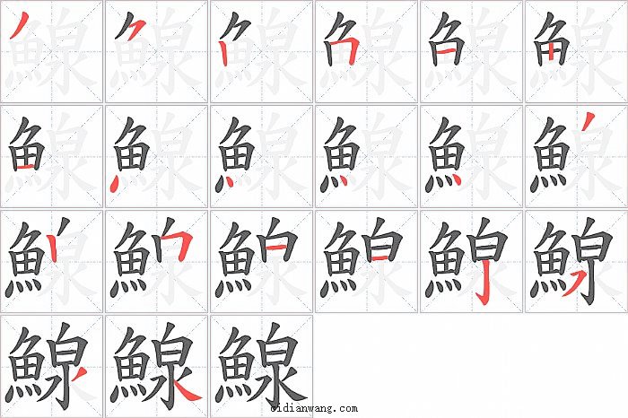 鰁字笔顺分步演示图