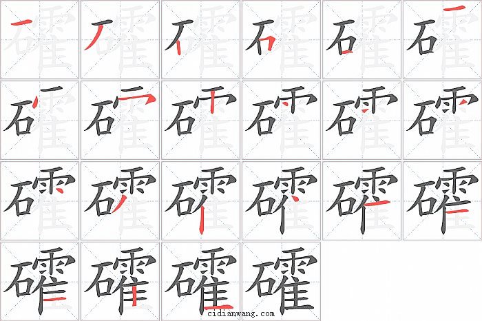 礭字笔顺分步演示图