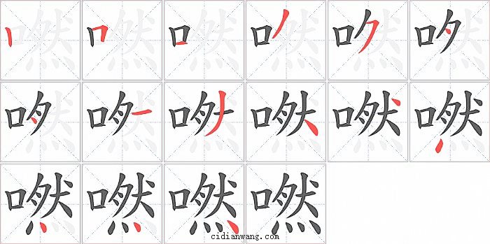 嘫字笔顺分步演示图