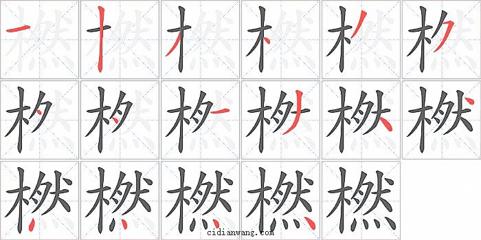 橪字笔顺分步演示图
