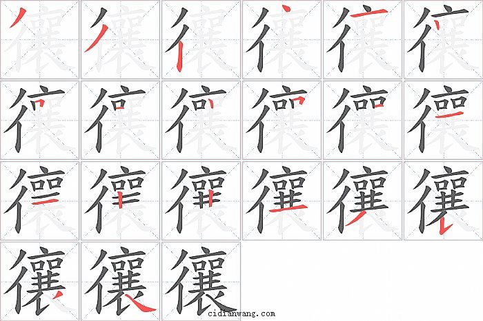 忀字笔顺分步演示图