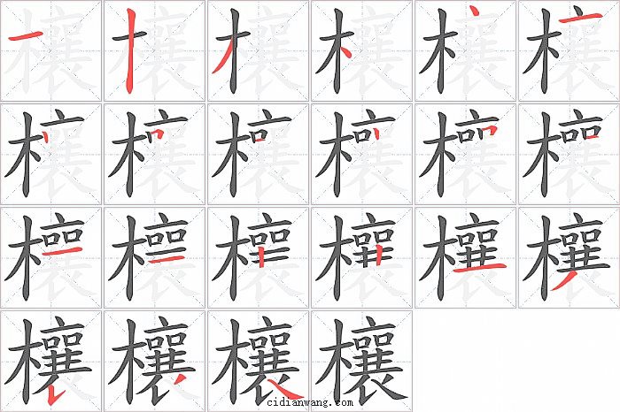 欀字笔顺分步演示图