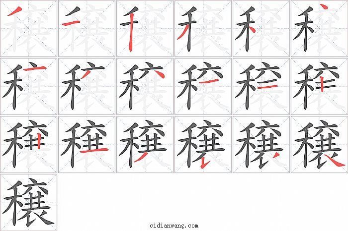 穣字笔顺分步演示图