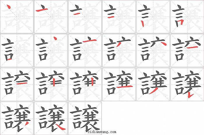 譲字笔顺分步演示图