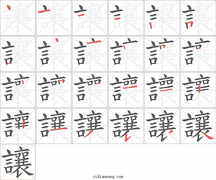 讓字笔顺分步演示图