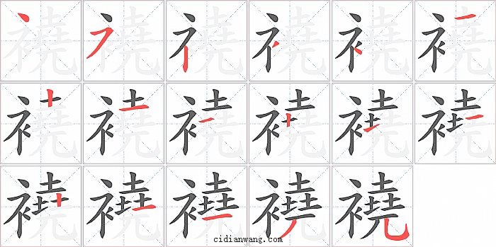 襓字笔顺分步演示图