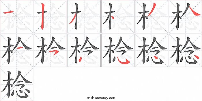 棯字笔顺分步演示图