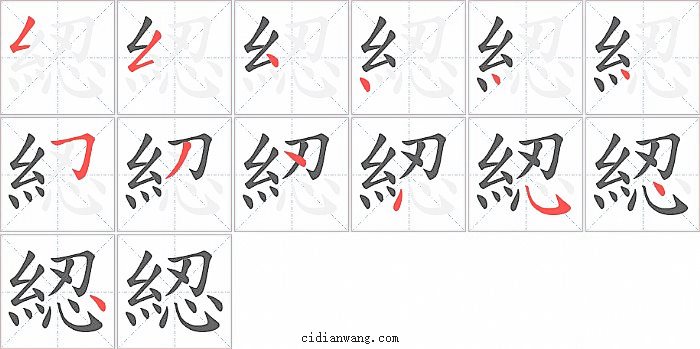 綛字笔顺分步演示图