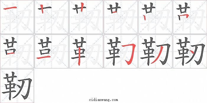 靭字笔顺分步演示图