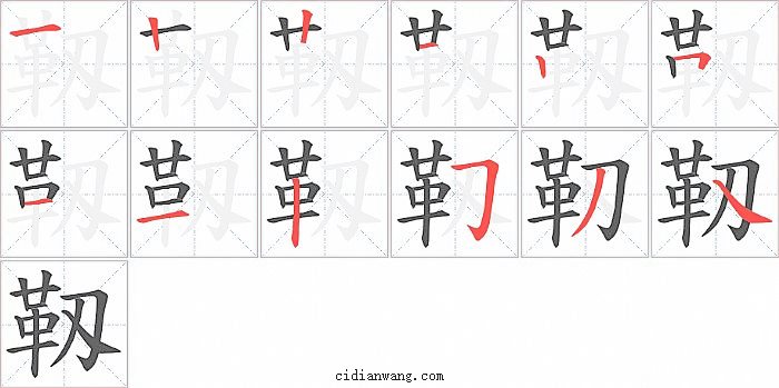 靱字笔顺分步演示图