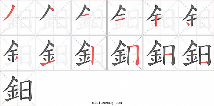 鈤字笔顺分步演示图