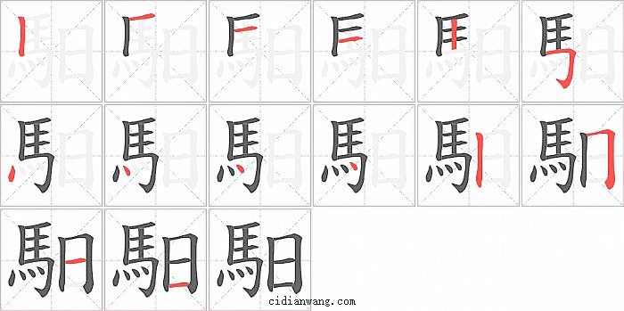 馹字笔顺分步演示图