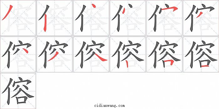 傛字笔顺分步演示图