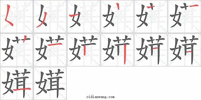 媶字笔顺分步演示图