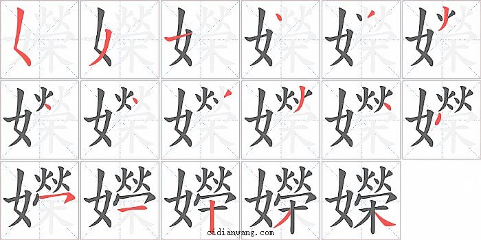 嬫字笔顺分步演示图