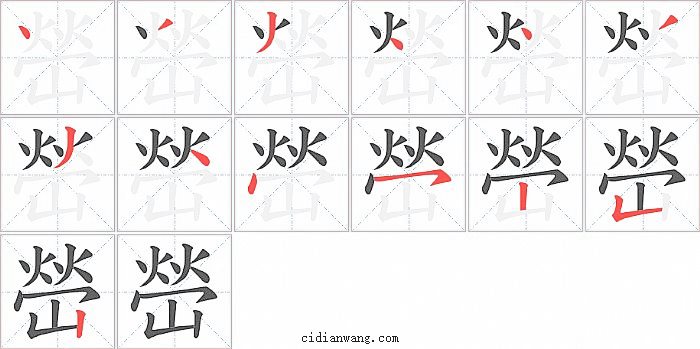 嵤字笔顺分步演示图