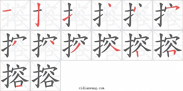 搈字笔顺分步演示图
