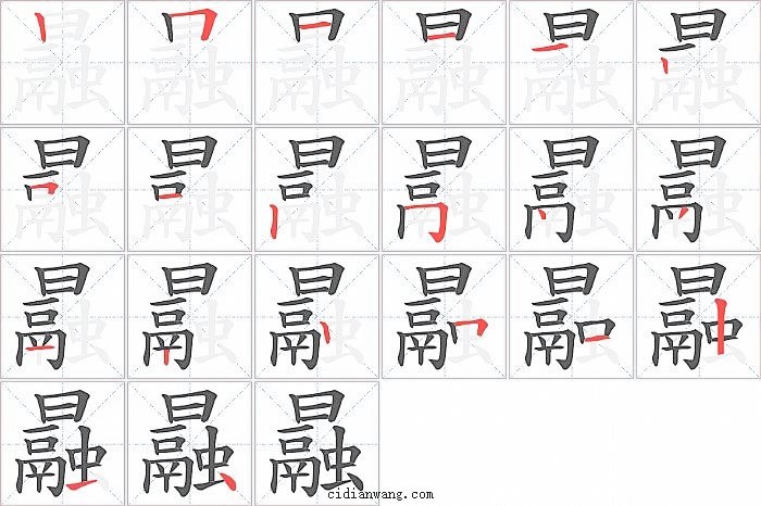曧字笔顺分步演示图