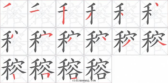 穃字笔顺分步演示图